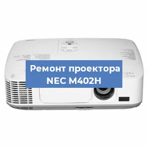 Ремонт проектора NEC M402H в Санкт-Петербурге